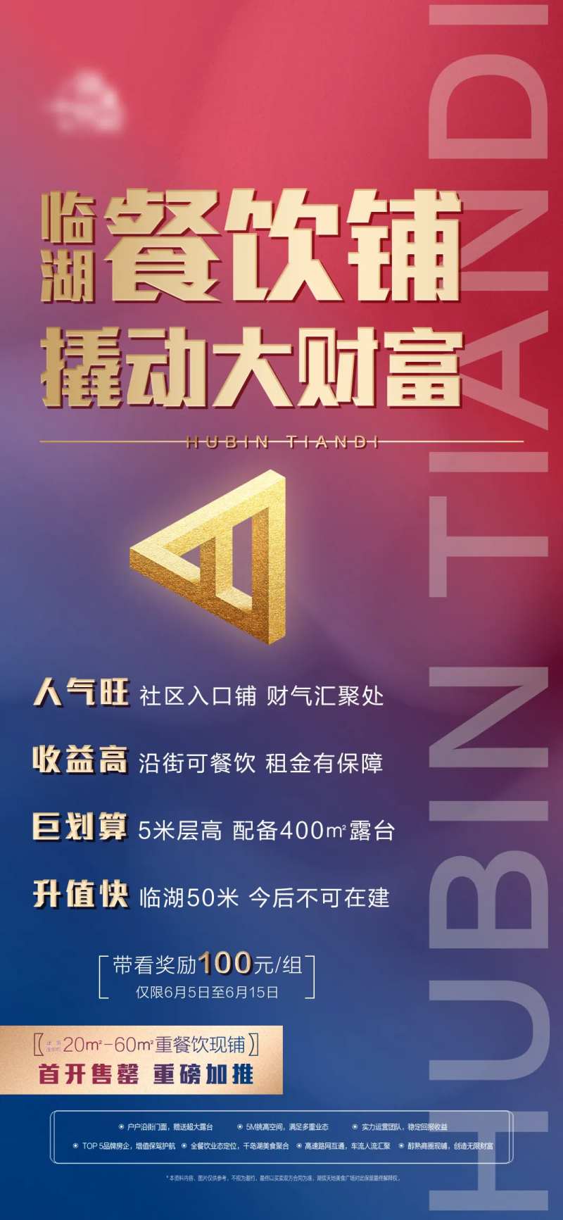 临湖餐饮铺招商海报-采灵感-cailinggan.com