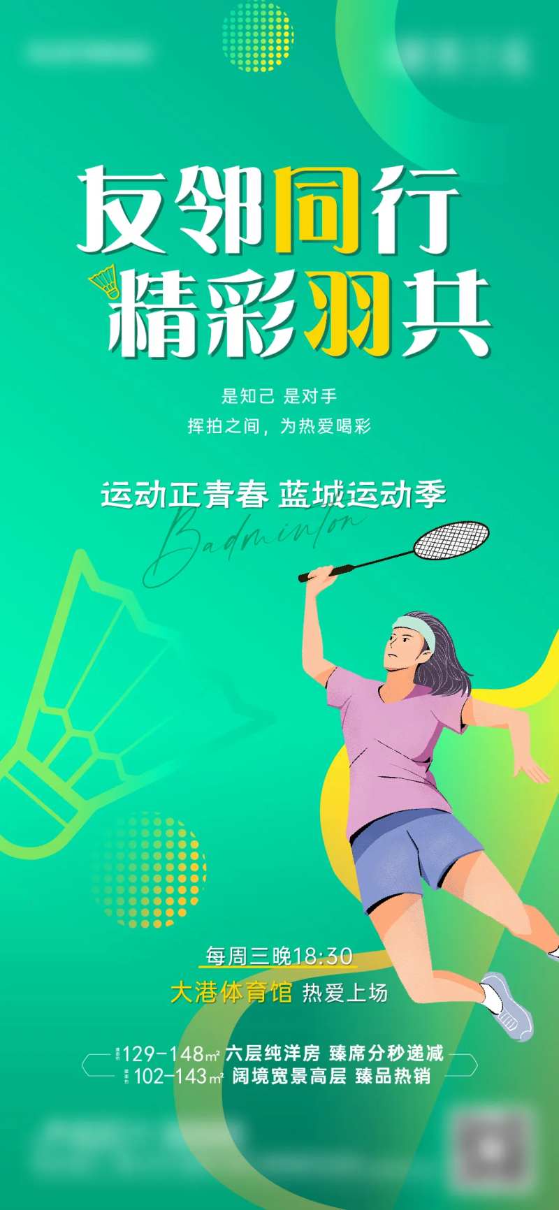 羽毛球活动暖场刷屏-采灵感-cailinggan.com