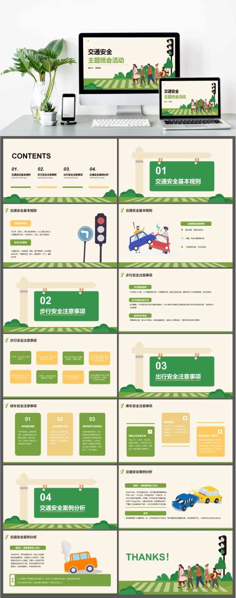 卡通风交通安全主题班会活动PPT-采灵感-https://www.cailinggan.com/