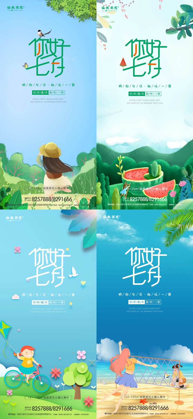 7月你好地产海报-采灵感-cailinggan.com