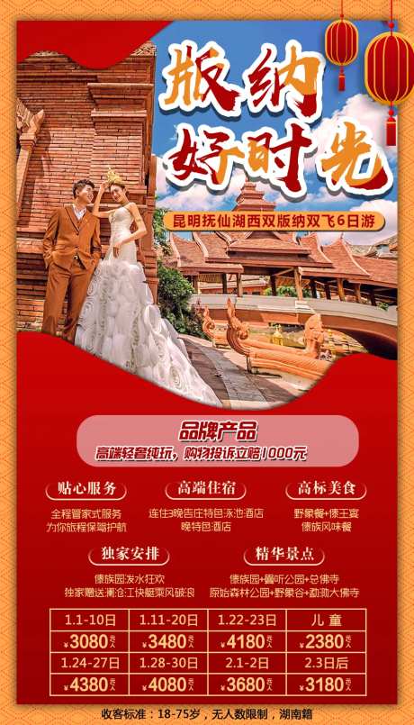 版纳好时光旅游移动端海报-采灵感-https://www.cailinggan.com/