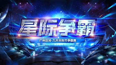 星级争霸背景板-采灵感-https://www.cailinggan.com/