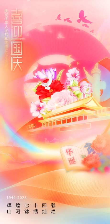 喜迎国庆海报-采灵感-https://www.cailinggan.com/