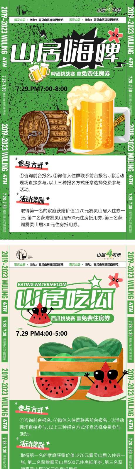 喝啤酒吃西瓜比赛系列海报-采灵感-https://www.cailinggan.com/