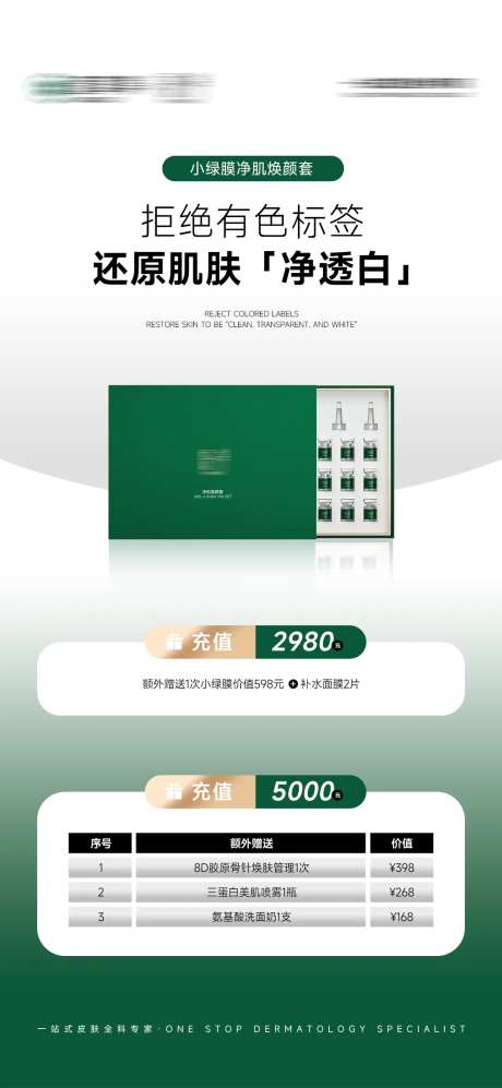 医美护肤品充值活动简约海报-采灵感-https://www.cailinggan.com/