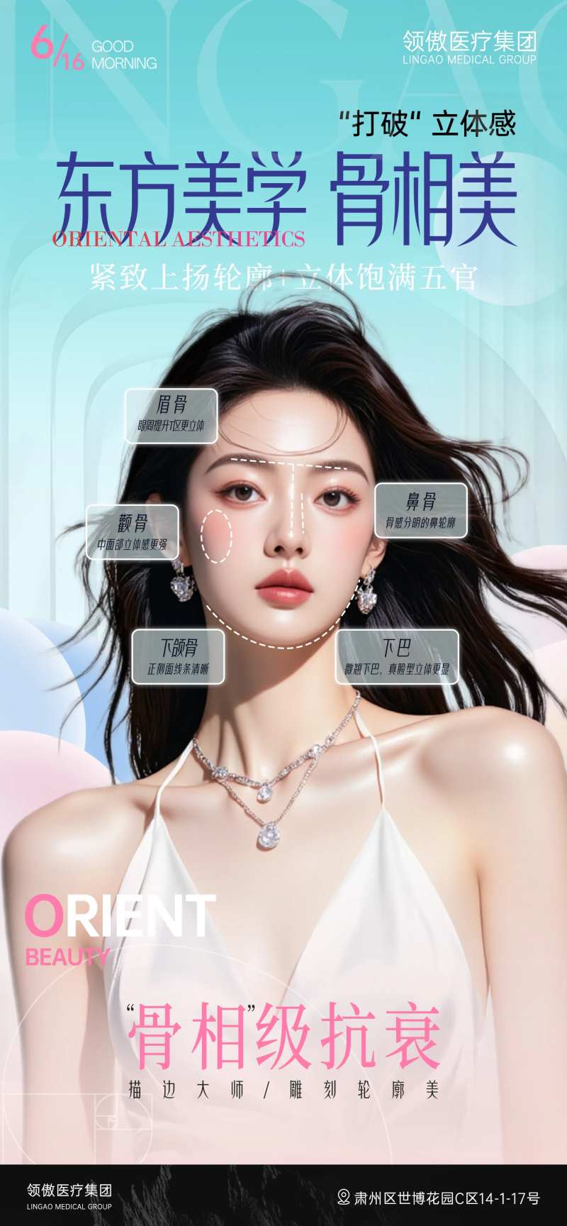 医美骨相抗衰美学品项早安推广图-采灵感-cailinggan.com
