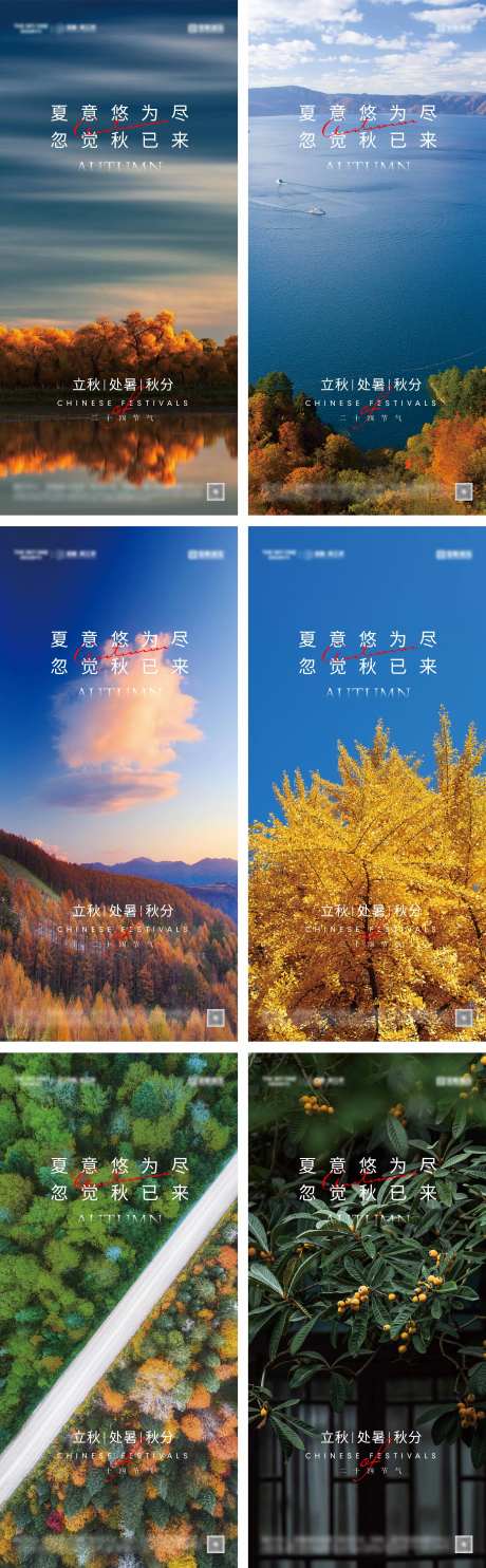 立秋处暑秋分节气海报-采灵感-https://www.cailinggan.com/