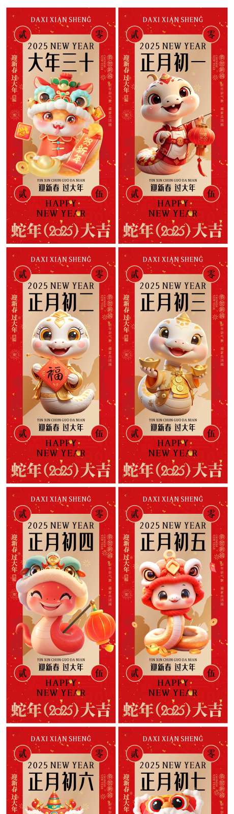 新年蛇年除夕初一至初七年系列海报-采灵感-https://www.cailinggan.com/