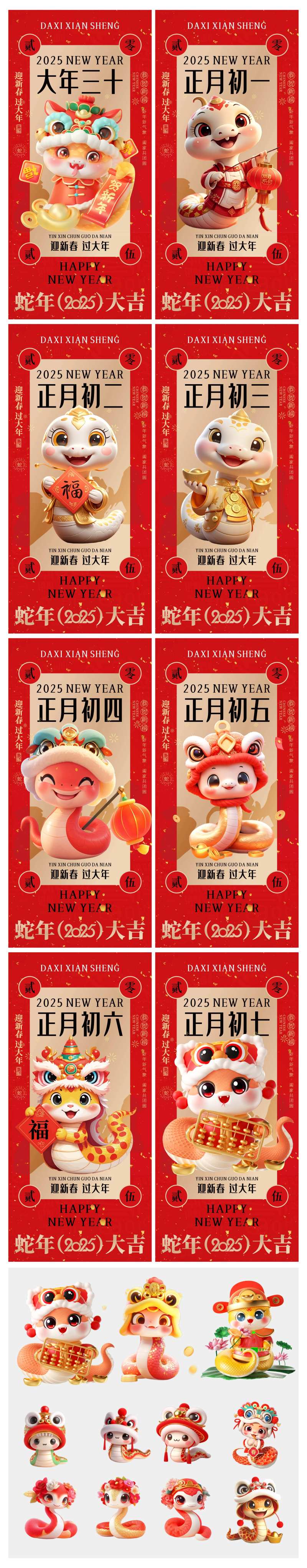 新年蛇年除夕初一至初七年系列海报-采灵感-cailinggan.com