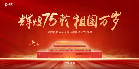 国庆节75周年活动展板-采灵感-https://www.cailinggan.com/