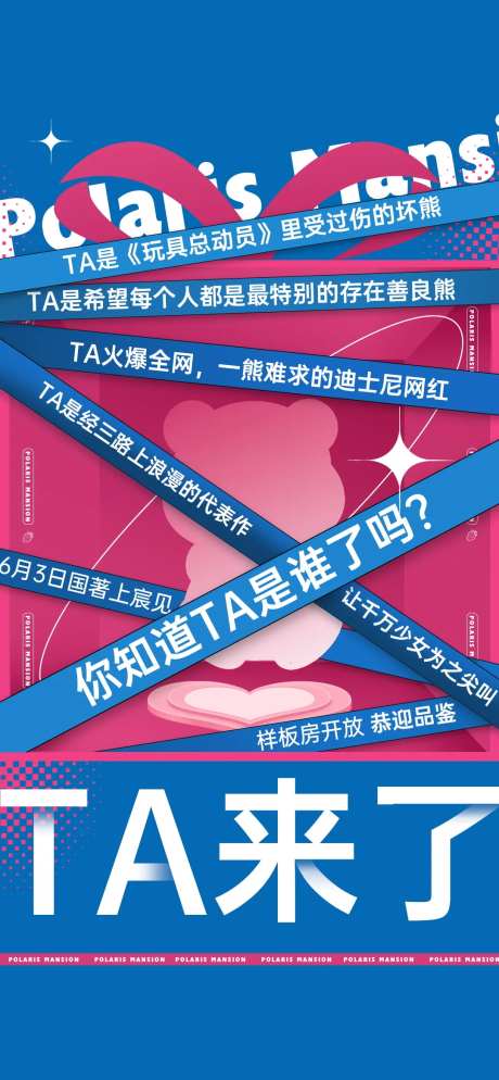 地产草莓熊悬念海报-采灵感-https://www.cailinggan.com/