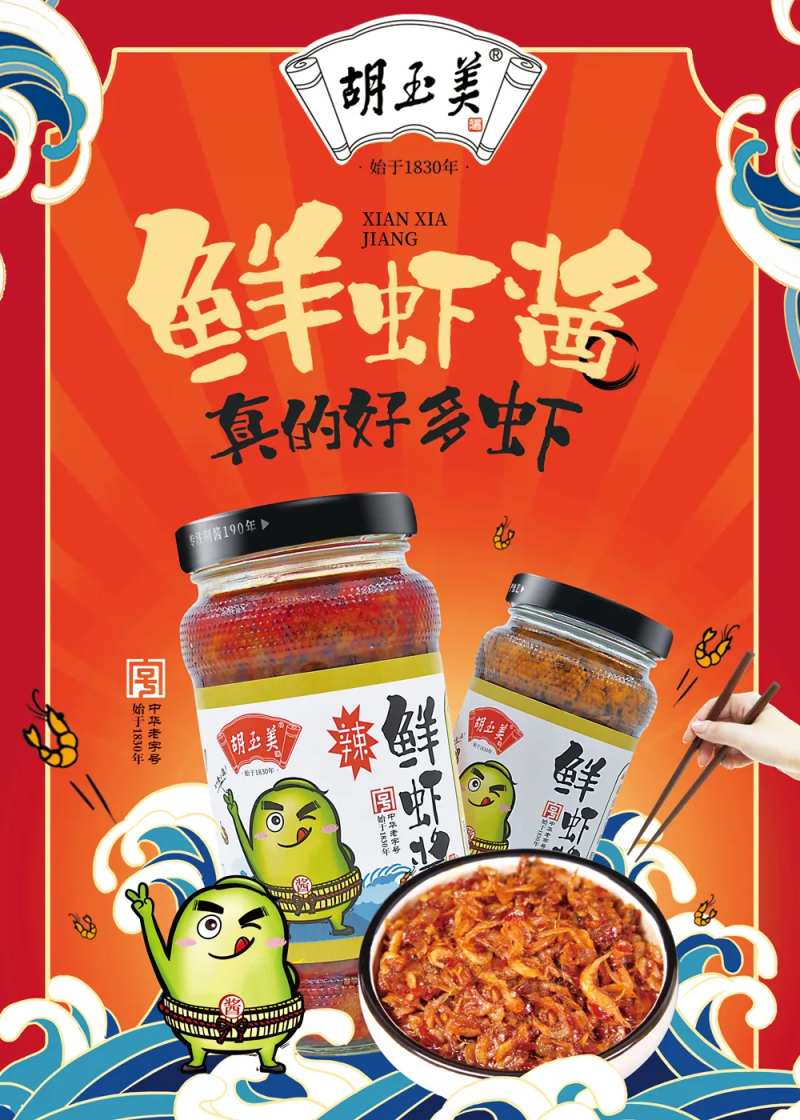 鲜虾酱食品卡通手绘海报-采灵感-cailinggan.com