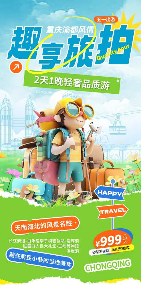 51劳动节旅拍海报旅游旅行手机海报-采灵感-https://www.cailinggan.com/