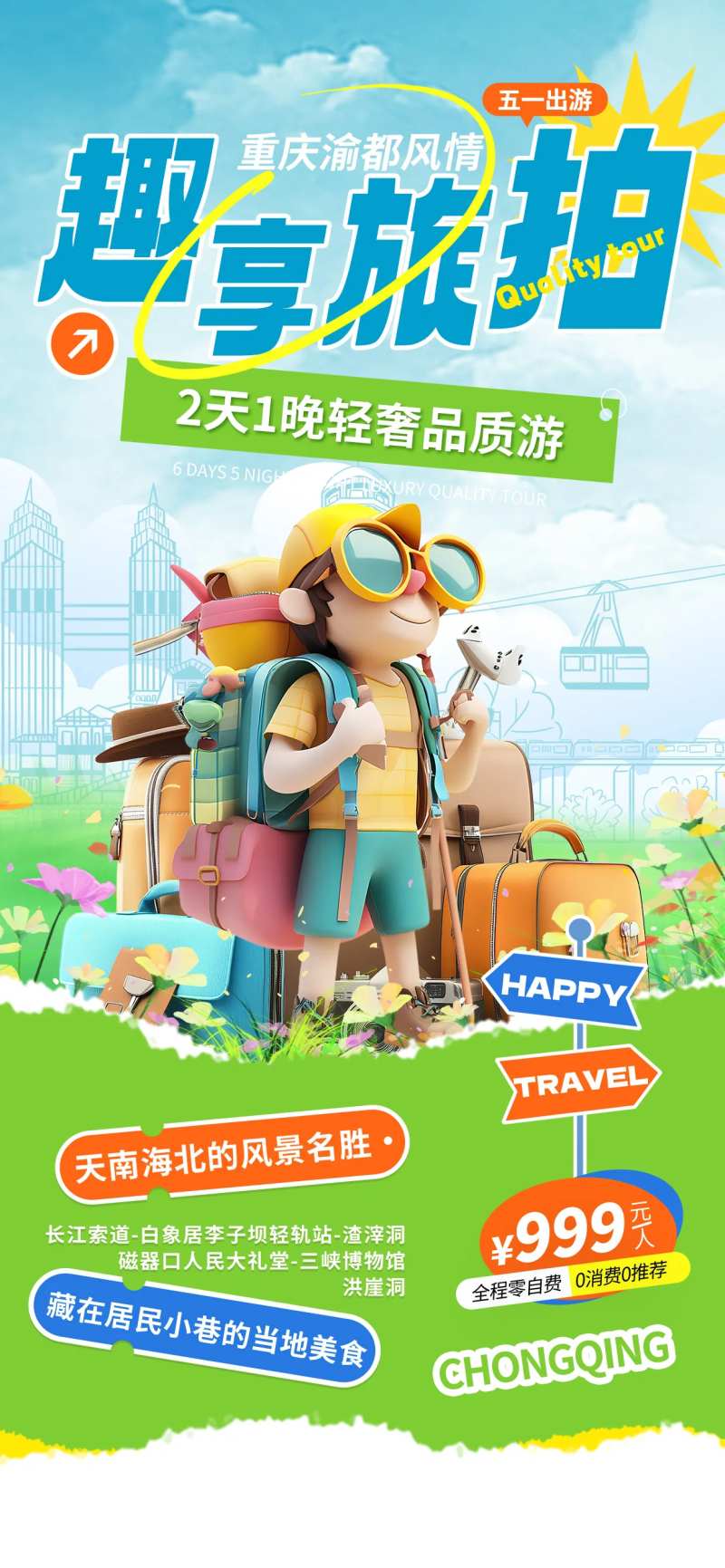 51劳动节旅拍海报旅游旅行手机海报-采灵感-cailinggan.com