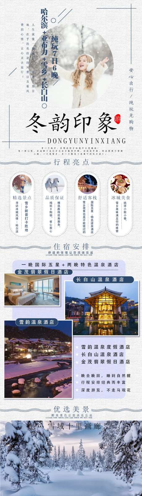 东北旅游详情页-采灵感-https://www.cailinggan.com/