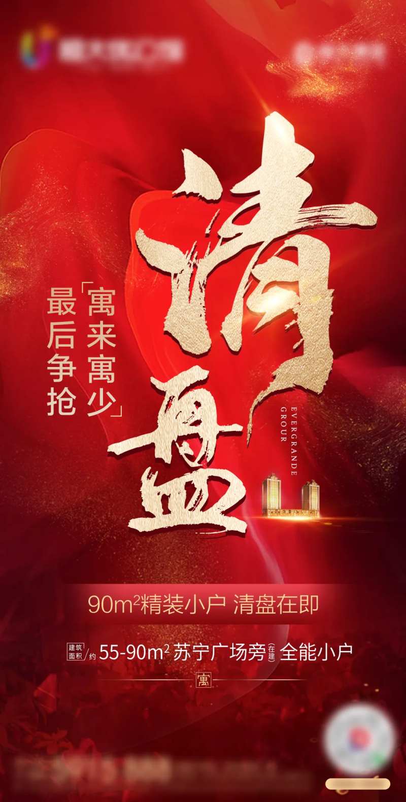 地产清盘红金移动端海报-采灵感-cailinggan.com