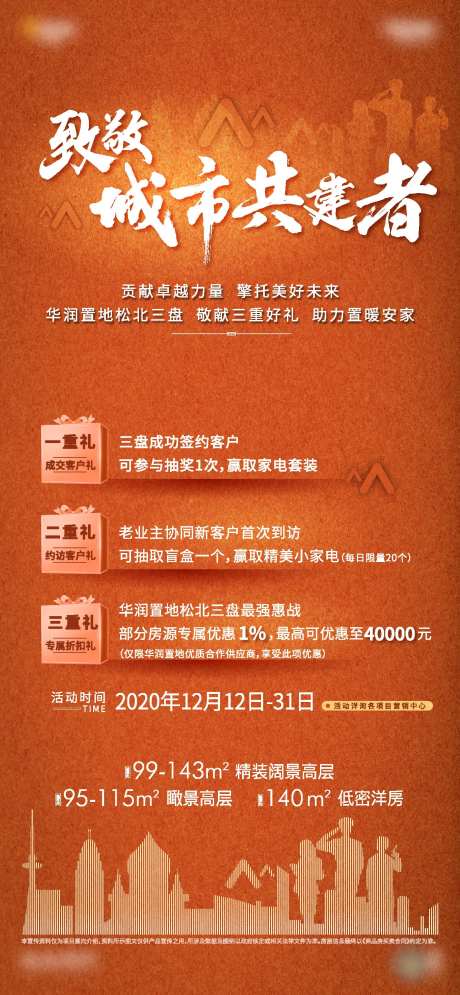 地产致敬城市共建者海报-采灵感-https://www.cailinggan.com/
