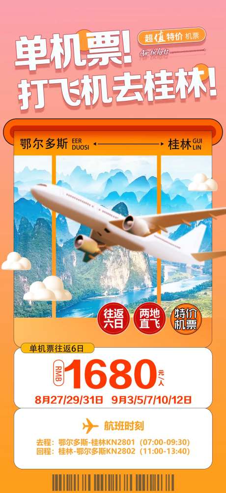桂林单机票海报-采灵感-https://www.cailinggan.com/