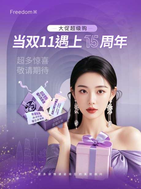 医美双11周年庆海报-采灵感-https://www.cailinggan.com/