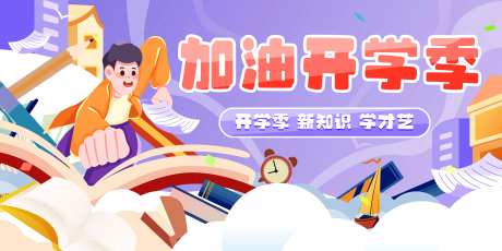 新学期开学季海报-采灵感-https://www.cailinggan.com/