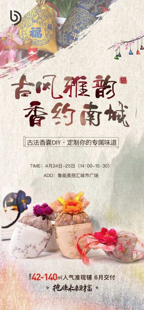 地产香囊DIY活动海报-采灵感-https://www.cailinggan.com/