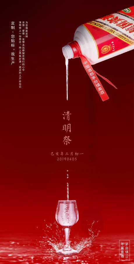 白酒清明海报-采灵感-https://www.cailinggan.com/