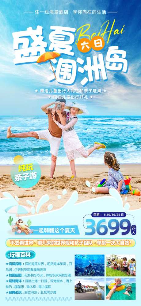 北海涠洲岛亲子旅游海报-采灵感-https://www.cailinggan.com/