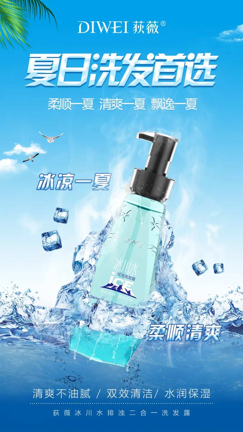 夏日冰爽洗发水海报-采灵感-cailinggan.com