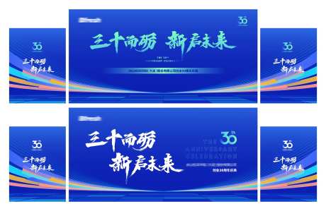企业创业30周年庆典主形象背景墙模板-采灵感-https://www.cailinggan.com/