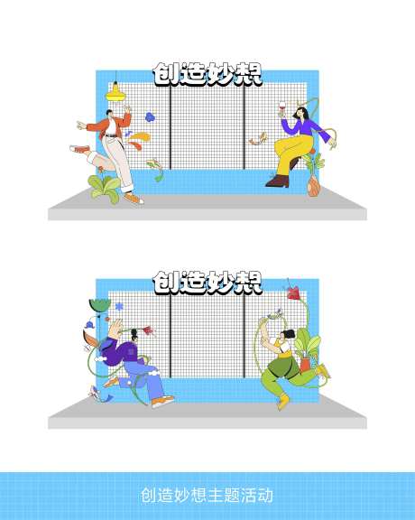 创造妙想主题活动打卡框-采灵感-https://www.cailinggan.com/