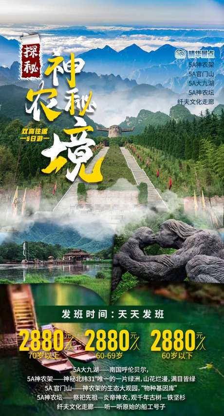 探秘神农架海报-采灵感-https://www.cailinggan.com/