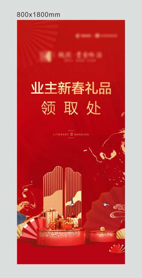 新春礼品领取处展架易拉宝-采灵感-https://www.cailinggan.com/