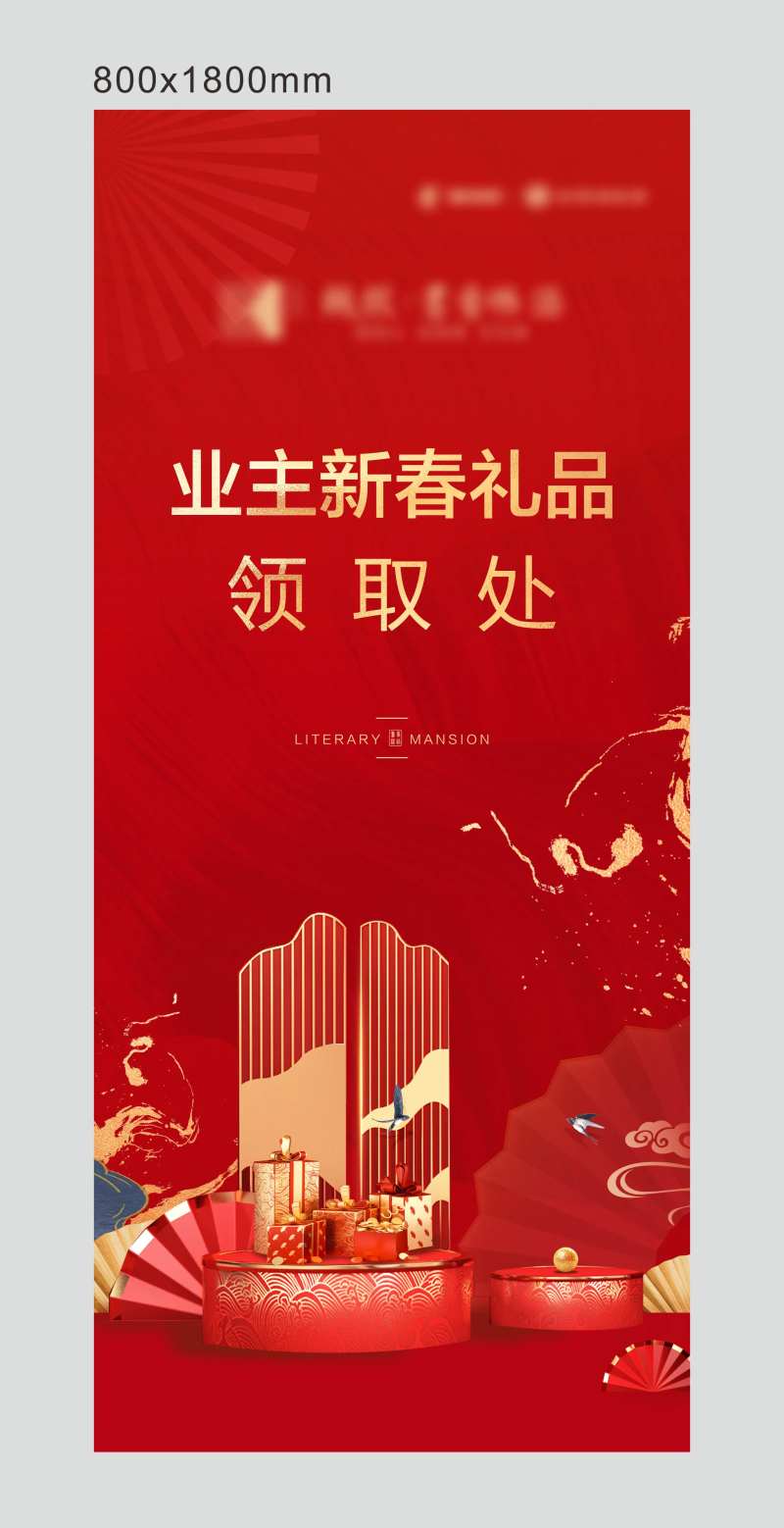 新春礼品领取处展架易拉宝-采灵感-cailinggan.com