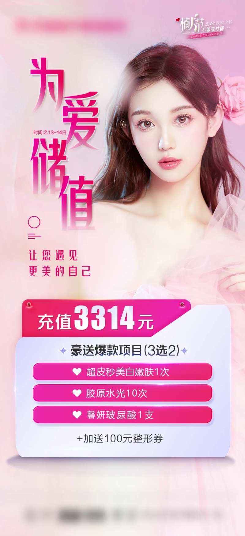 整形医美储值海报-采灵感-cailinggan.com