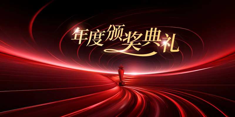 年度颁奖典礼背景-采灵感-cailinggan.com