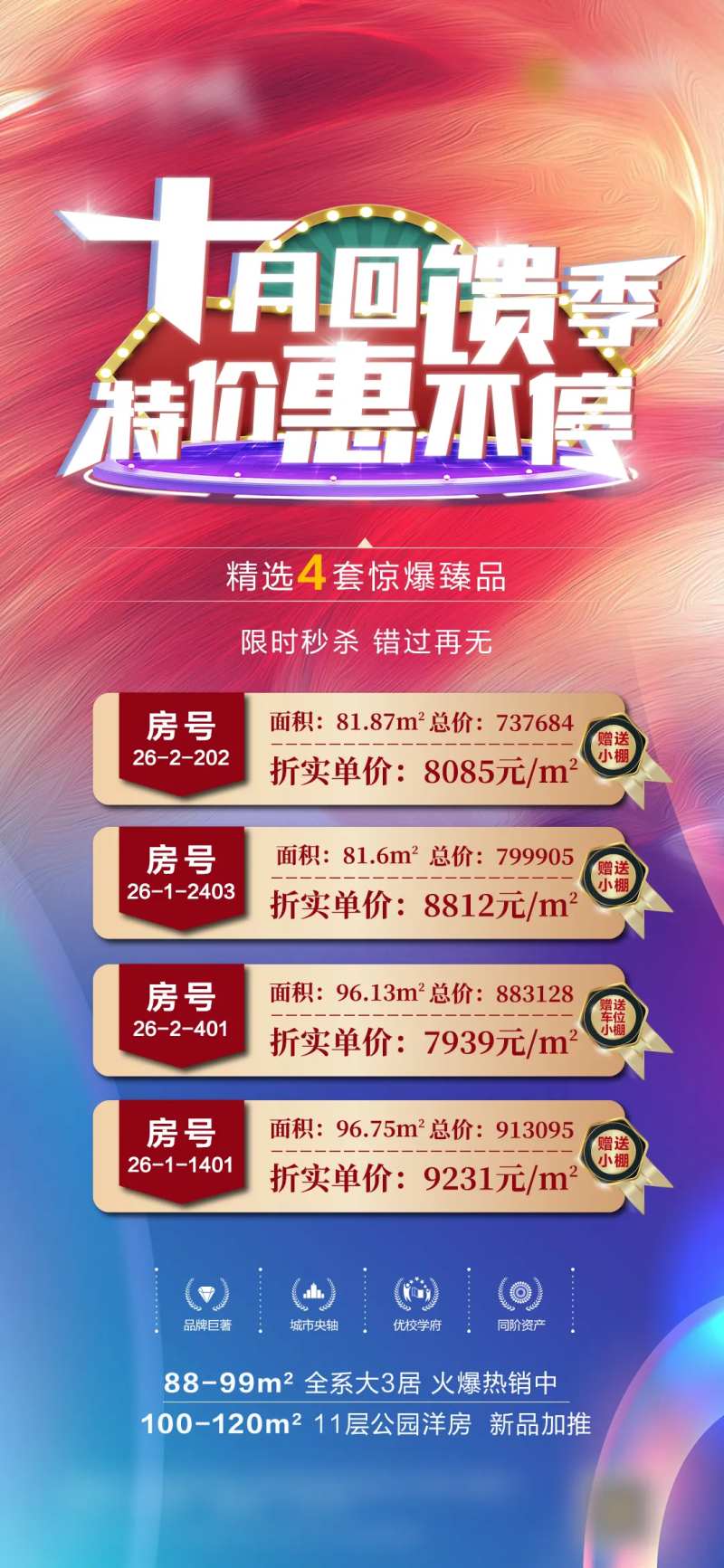 十月回馈季特价房刷屏海报-采灵感-cailinggan.com