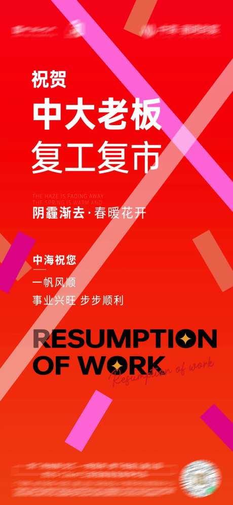 复市开工喜庆海报-采灵感-https://www.cailinggan.com/