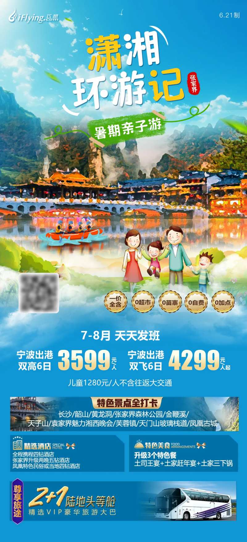 潇湘环游记亲子游张家界湖南旅游海报-采灵感-cailinggan.com
