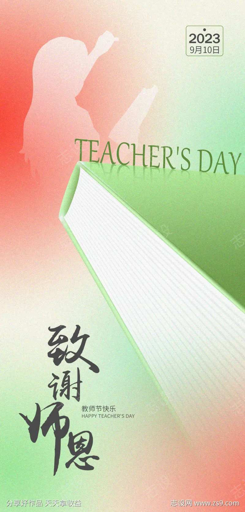 致谢师恩教师节节日海报-采灵感-cailinggan.com
