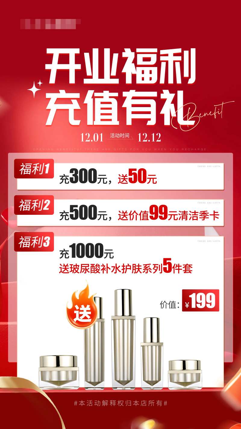 活动促销海报开业福利充值有礼-采灵感-cailinggan.com