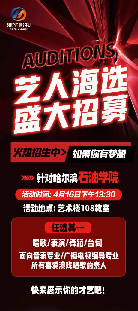 艺人选拔海报-采灵感-https://www.cailinggan.com/