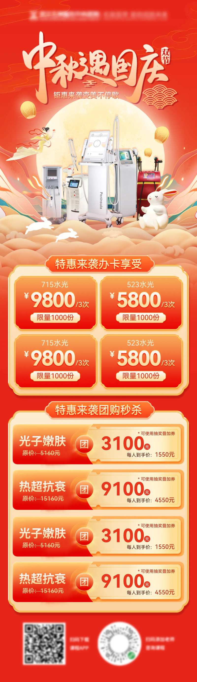 中秋节国庆医美整形整容活动促销长图-采灵感-cailinggan.com