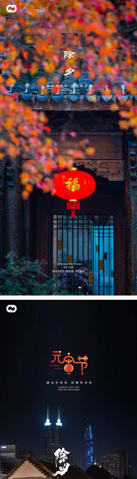 元宵节2023新年跨年除夕海报                                                                                                                                                                                         -采灵感-https://www.cailinggan.com/