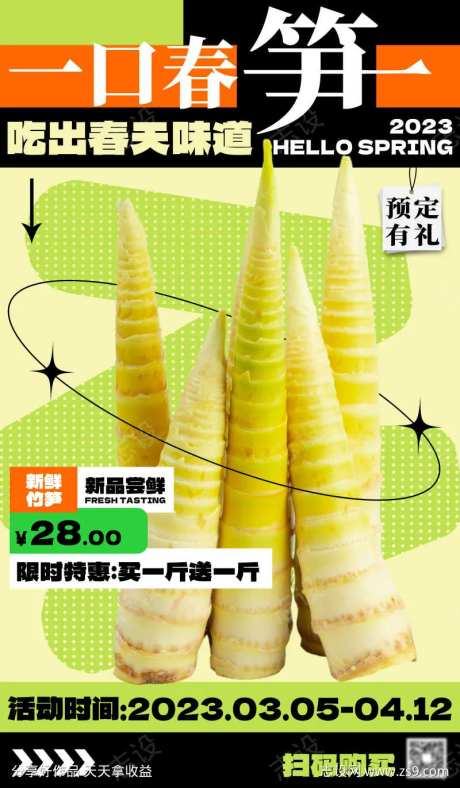 春季促销美食竹笋生鲜餐饮营销活动海报-采灵感-https://www.cailinggan.com/
