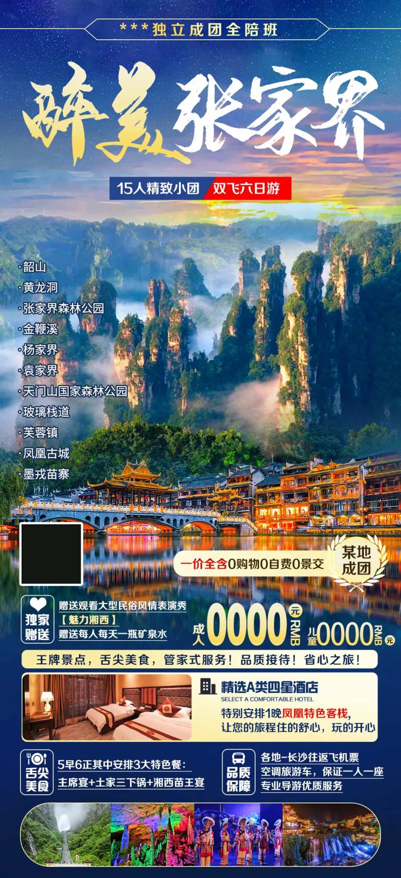 湖南醉美张家界旅游海报-采灵感-cailinggan.com