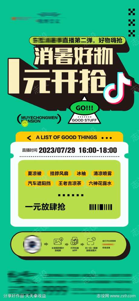 地产1元送好礼夏日抖音直播活动海报-采灵感-https://www.cailinggan.com/