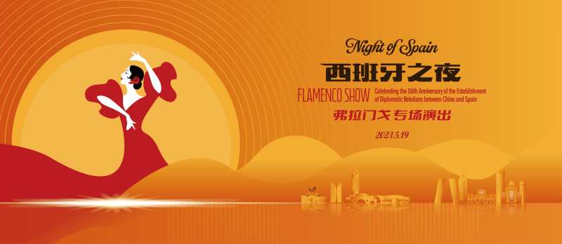 西班牙建交主视觉-采灵感-cailinggan.com