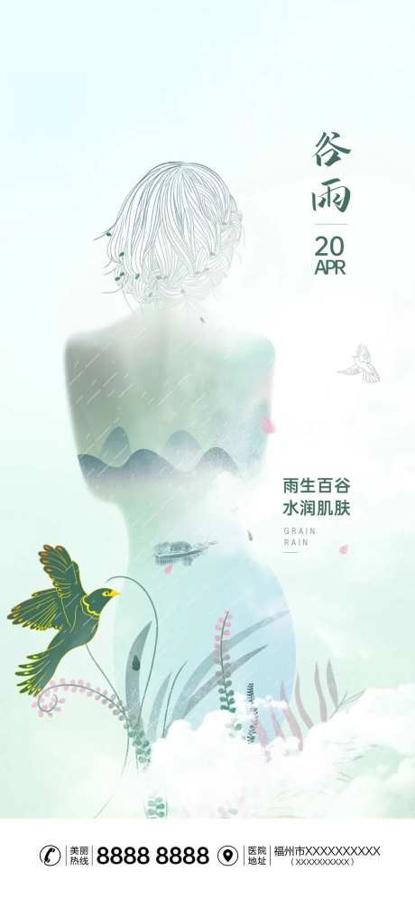 医美节气谷雨海报-采灵感-https://www.cailinggan.com/