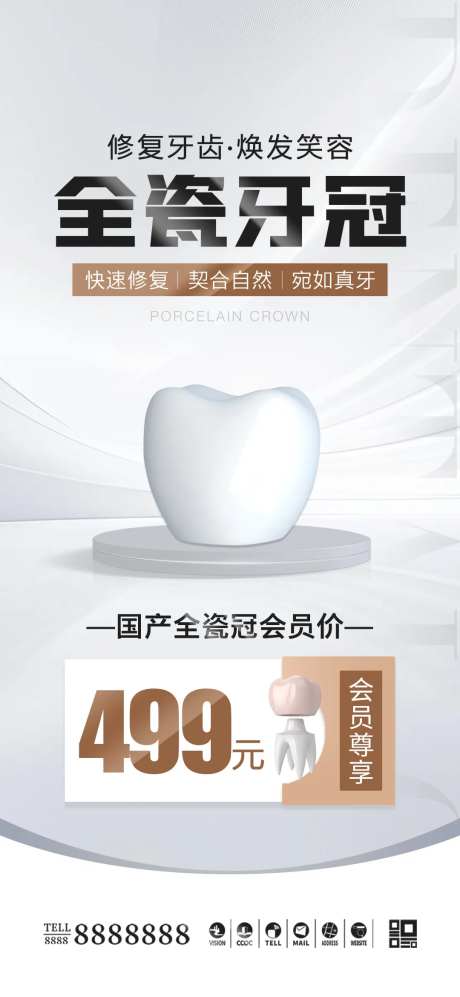 医美口腔牙冠促销海报-采灵感-https://www.cailinggan.com/