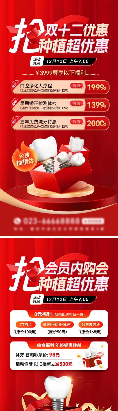 双十二口腔医美牙齿种植牙海报长图-采灵感-https://www.cailinggan.com/